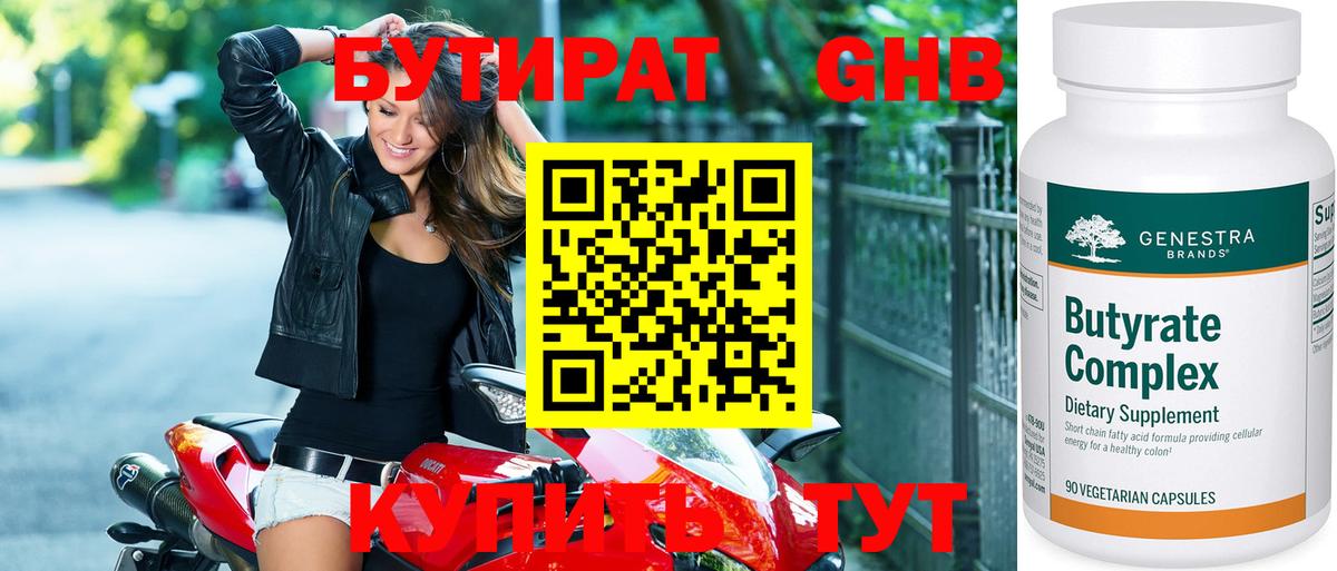 БУТИРАТ оксибутират Малоярославец